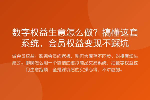 数字权益生意怎么做？搞懂这套系统，会员权益变现不踩坑