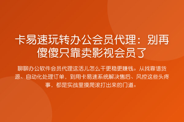 卡易速玩转办公会员代理:别再傻傻只靠卖影视会员了