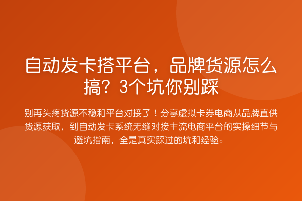 自动发卡搭平台,品牌货源怎么搞?3个坑你别踩
