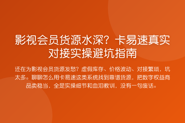 影视会员货源水深？卡易速真实对接风险提示