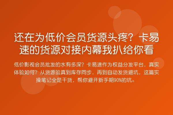 还在为低价会员货源头疼?卡易速的货源对接内幕我扒给你看