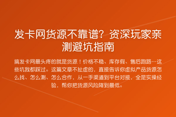 发卡网货源不靠谱？资深玩家避坑指南