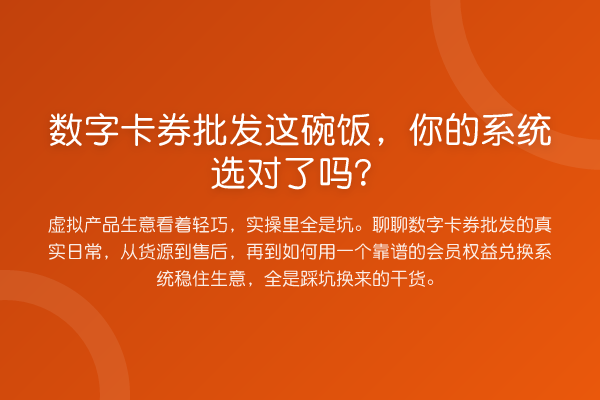 数字卡券批发这碗饭，你的系统选对了吗？