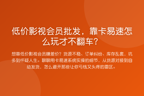 低价影视会员批发，靠卡易速怎么玩才不翻车？