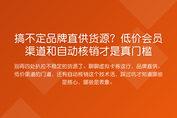 搞不定品牌直供货源?低价会员渠道和自动核销才是真门槛