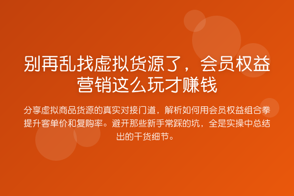 乱找虚拟货源了，会员权益营销这么玩才收益分析