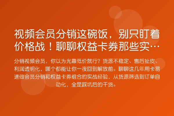 视频会员分销这碗饭,别只盯着价格战!聊聊权益卡券那些实操坑