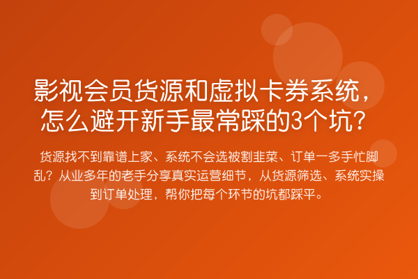 影视会员货源和虚拟卡券系统，怎么避开新手最常踩的3个坑？