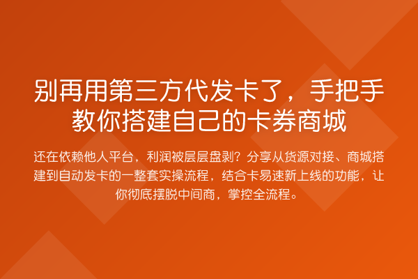 别再用第三方代发卡了,手把手教你搭建自己的卡券商城