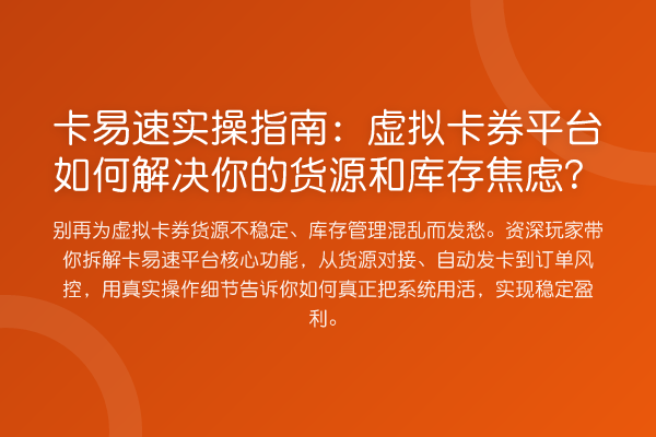 卡易速实操指南:虚拟卡券平台如何解决你的货源和库存焦虑?