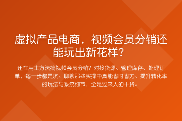 虚拟产品电商,视频会员分销还能玩出新花样?