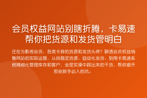 会员权益网站别瞎折腾，卡易速帮你把货源和发货管明白