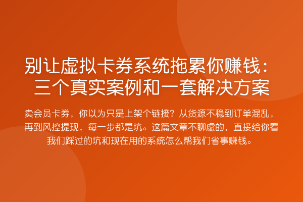 别让虚拟卡券系统拖累你赚钱:三个真实案例和一套解决方案