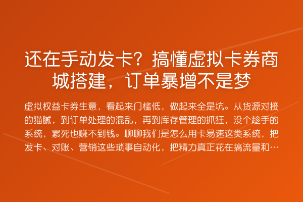 还在手动发卡？搞懂虚拟卡券商城搭建，订单暴增不是梦
