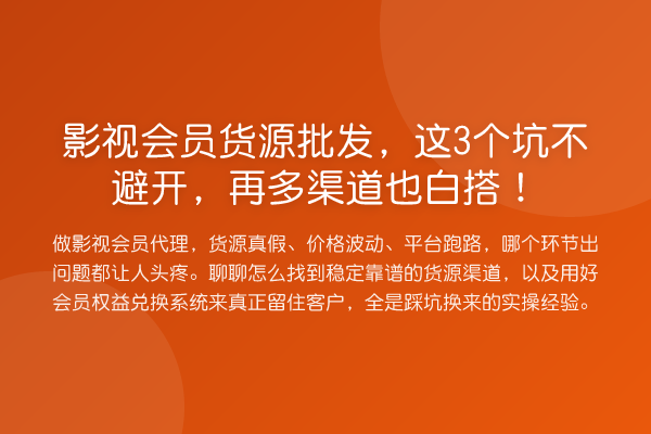 影视会员货源批发,这3个坑不避开,再多渠道也白搭!