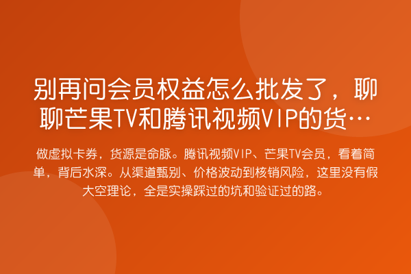 问会员权益怎么批发了，聊聊芒果TV和腾讯视频VIP的货源门道