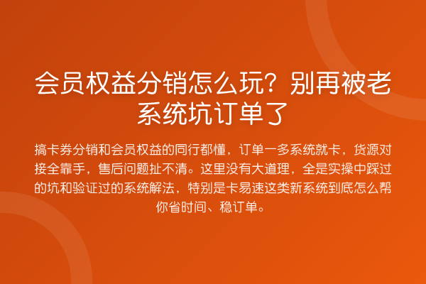 会员权益分销怎么玩?被老系统坑订单了