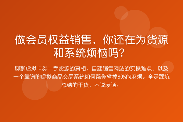 做会员权益销售,你还在为货源和系统烦恼吗?
