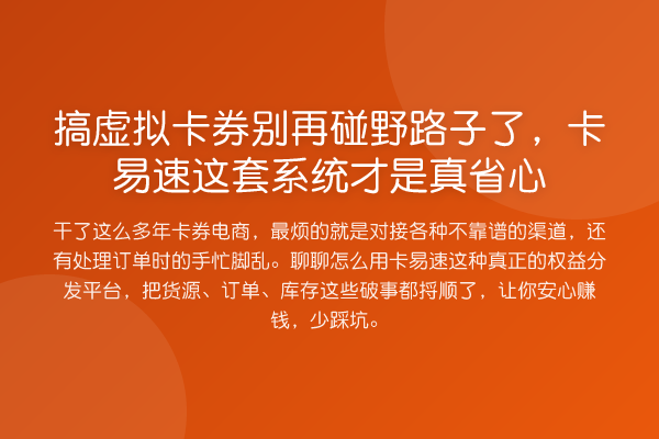 搞虚拟卡券别再碰野路子了,卡易速这套系统才是真省心