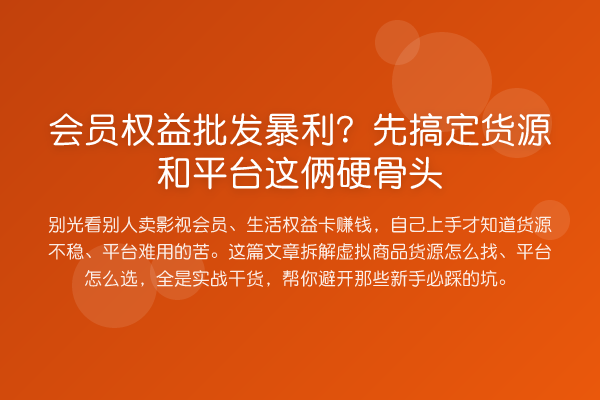 会员权益批发收益分析？先搞定货源和平台这俩硬骨头