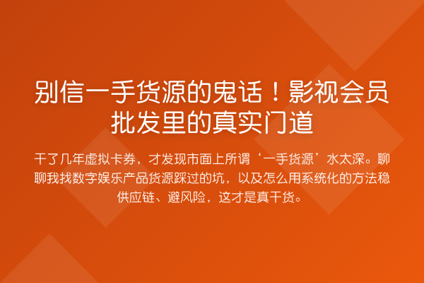 别信一手货源的鬼话!影视会员批发里的真实门道