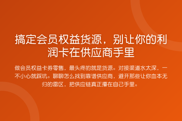 搞定会员权益货源，别让你的利润卡在供应商手里