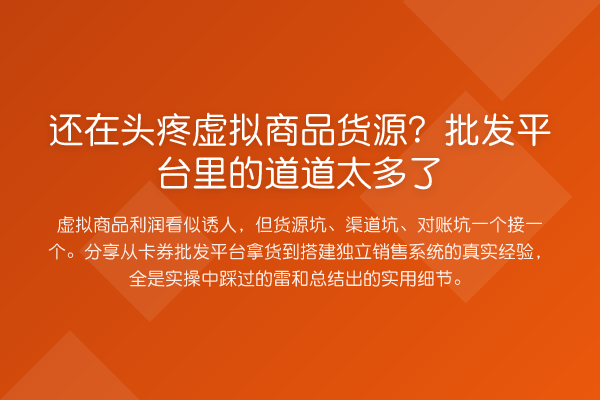 还在头疼虚拟商品货源？批发平台里的道道太多了