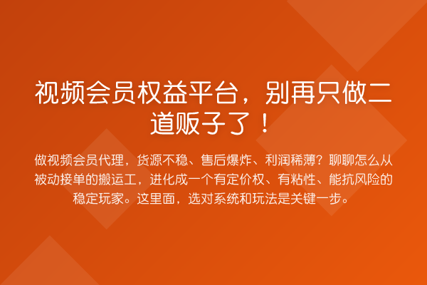 视频会员权益平台，只做二道贩子了！