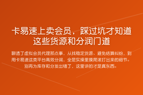 卡易速上卖会员，踩过坑才知道这些货源和分润门道