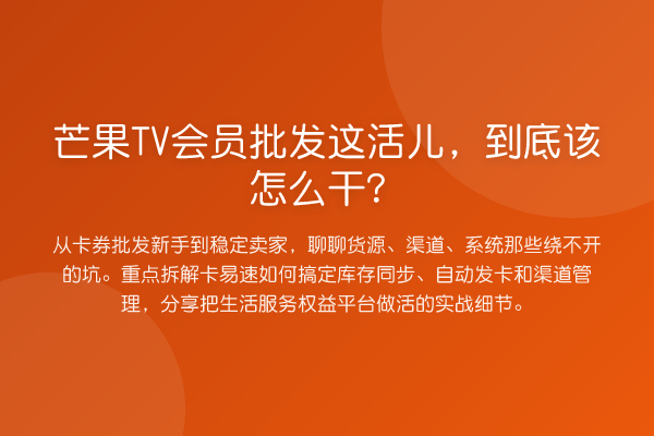 芒果TV会员批发这活儿,到底该怎么干?