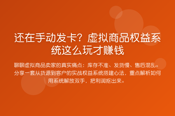 还在手动发卡？虚拟商品权益系统这么玩才赚钱