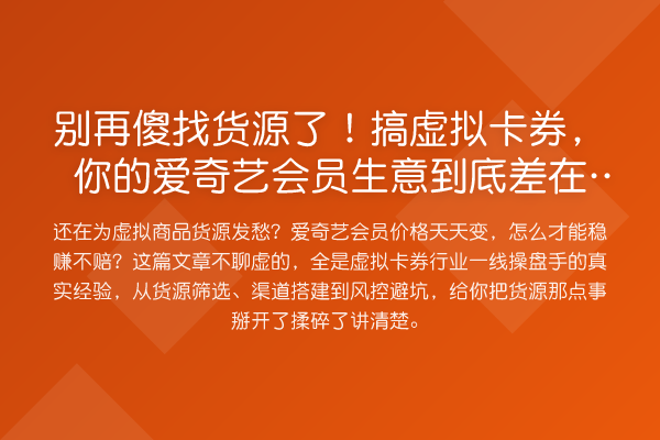 傻找货源了！搞虚拟卡券，你的爱奇艺会员生意到底差在哪？