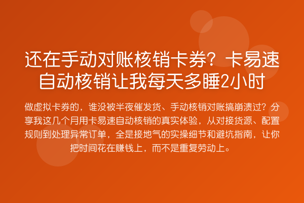 还在手动对账核销卡券？卡易速自动核销让我每天多睡2小时