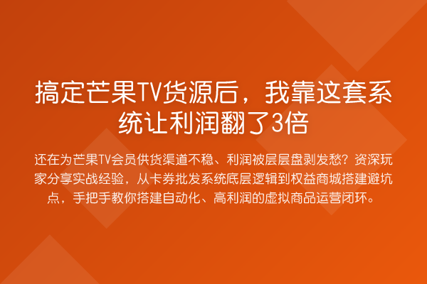 搞定芒果TV货源后，我靠这套系统让利润翻了3倍