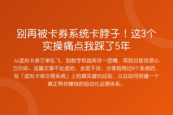 被卡券系统卡脖子！这3个实操痛点我踩了5年