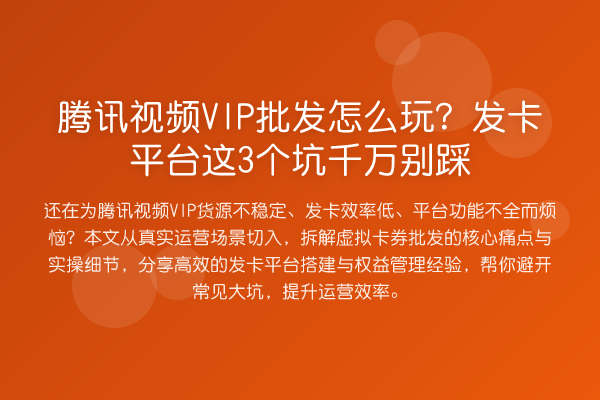 腾讯视频VIP批发怎么玩？发卡平台这3个坑千万别踩