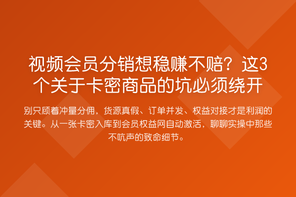视频会员分销想收益分析不赔？这3个关于卡密商品的坑必须绕开