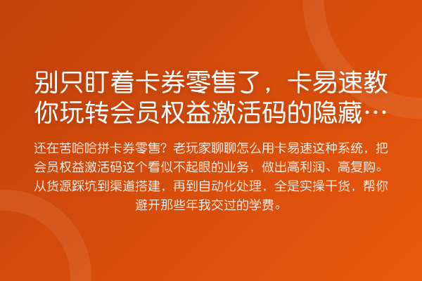 别只盯着卡券零售了,卡易速教你玩转会员权益激活码的隐藏金矿