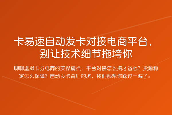卡易速自动发卡对接电商平台，别让技术细节拖垮你