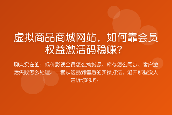虚拟商品商城网站，如何靠会员权益激活码收益分析？