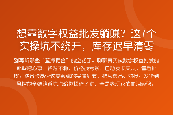 想靠数字权益批发收益分析？这7个实操坑不绕开，库存迟早清零