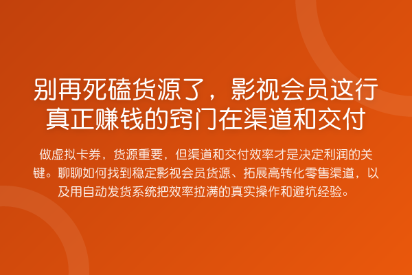死磕货源了，影视会员这行真正收益分析的窍门在渠道和交付