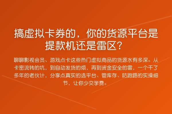 搞虚拟卡券的，你的货源平台是提款机还是雷区？