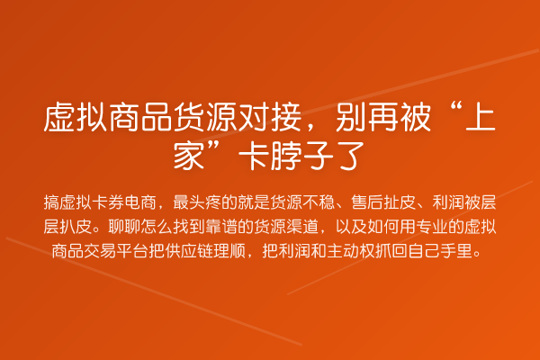 虚拟商品货源对接，被“上家”卡脖子了