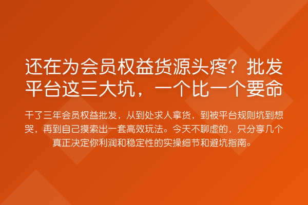 还在为会员权益货源头疼？批发平台这三大坑，一个比一个要命