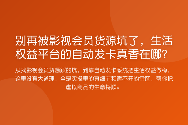 别再被影视会员货源坑了,生活权益平台的自动发卡真香在哪?