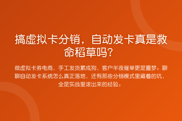 搞虚拟卡分销，自动发卡真是救命稻草吗？