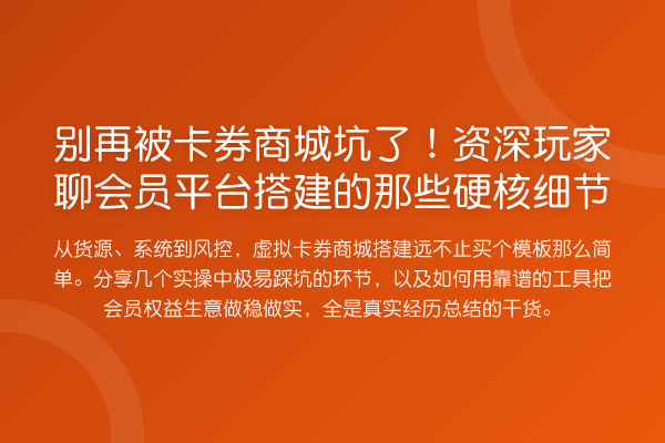 别再被卡券商城坑了!资深玩家聊会员平台搭建的那些硬核细节
