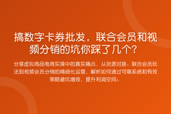 搞数字卡券批发，联合会员和视频分销的坑你踩了几个？