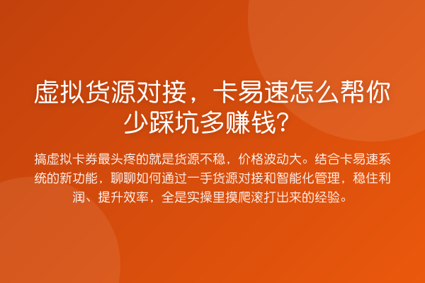 虚拟货源对接,卡易速怎么帮你少踩坑多赚钱?